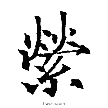 縈楷书怎么写好看 縈楷书写法 欧阳通