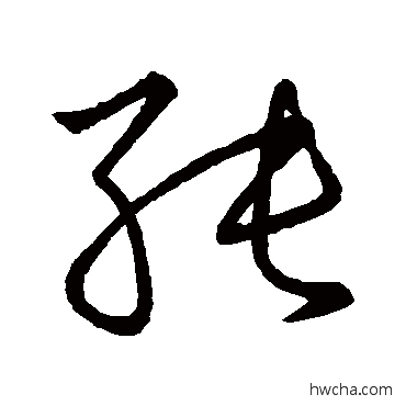 纯草书怎么写好看 纯草书写法 王羲之