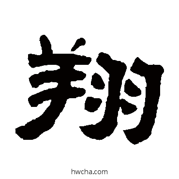翔隶书怎么写好看 翔隶书写法 李辅跃