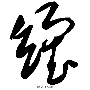 繯草书怎么写好看 繯草书写法 毛泽东