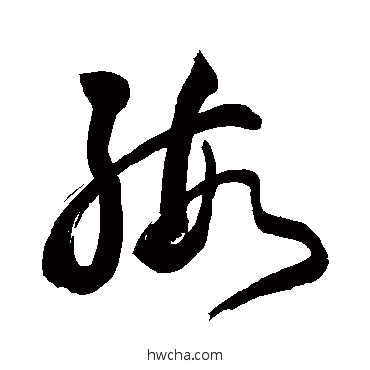 缎行书怎么写好看 缎行书写法 敬世江