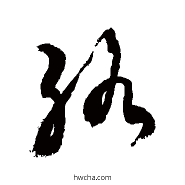 絡草书怎么写好看 絡草书写法 敬世江