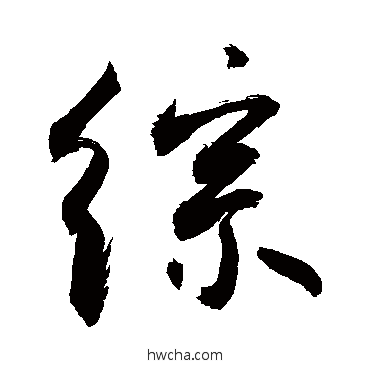 综行书怎么写好看 综行书写法 敬世江