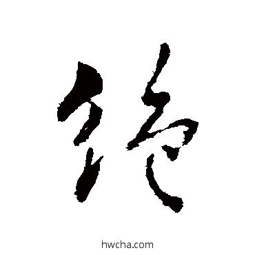 绝行书怎么写好看 绝行书写法 何氏