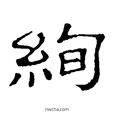 绚隶书怎么写好看 绚隶书写法 隶辨