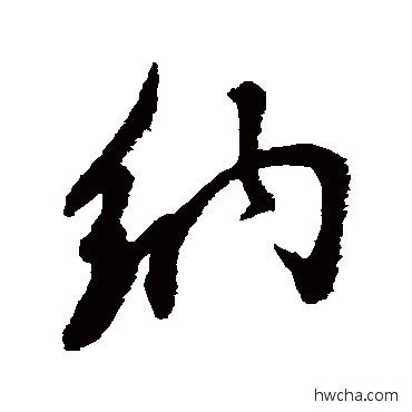 纳行书怎么写好看 纳行书写法 米芾