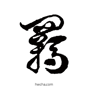 羈草书怎么写好看 羈草书写法 徐伯清