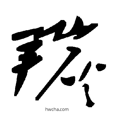 羰草书怎么写好看 羰草书写法 毛泽东