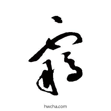 羈草书怎么写好看 羈草书写法 祝枝山