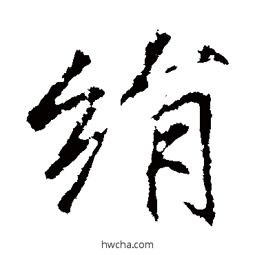 絹行书怎么写好看 絹行书写法 李邕