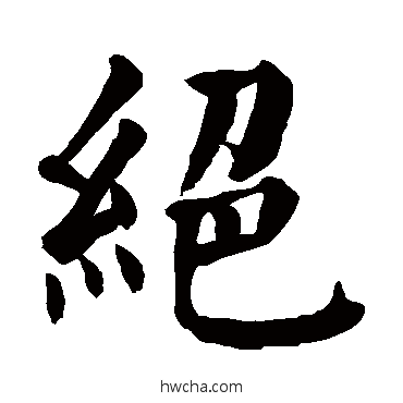 絶草书怎么写好看 絶草书写法 颜真卿