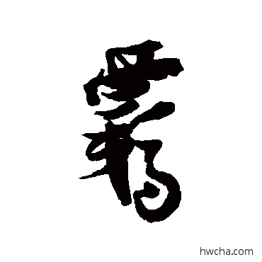 羈行书怎么写好看 羈行书写法 汇辑