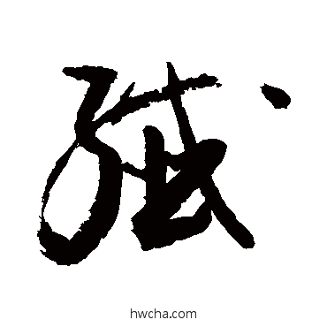 纤行书怎么写好看 纤行书写法 敬世江