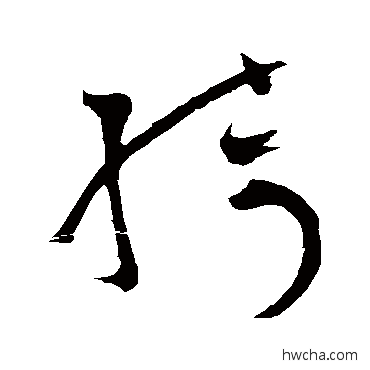 綺草书怎么写好看 綺草书写法 怀素