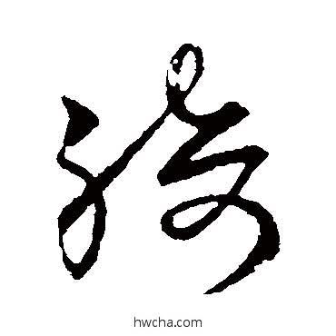 綺楷书怎么写好看 綺楷书写法 欧阳询