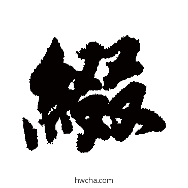 缀行书怎么写好看 缀行书写法 赵睿