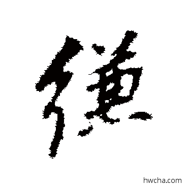 縑行书怎么写好看 縑行书写法 董其昌