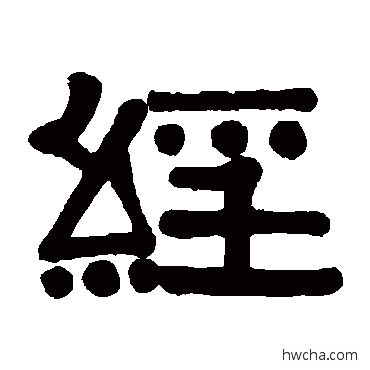 经隶书怎么写好看 经隶书写法 伊秉绶 - 书法字典