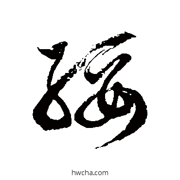 綏草书怎么写好看 綏草书写法 徐伯清