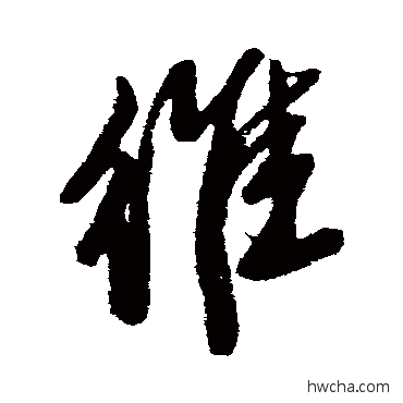 维行书怎么写好看 维行书写法 唐寅