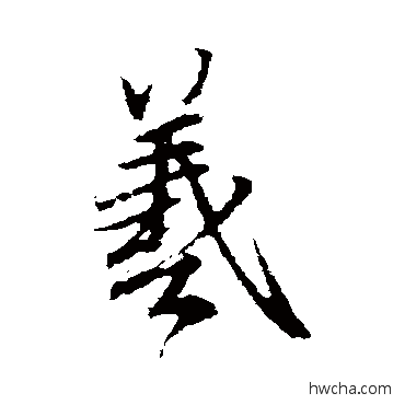 羲行书怎么写好看 羲行书写法 王羲之