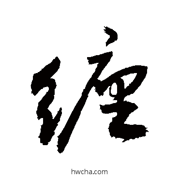 纏草书怎么写好看 纏草书写法 敬世江