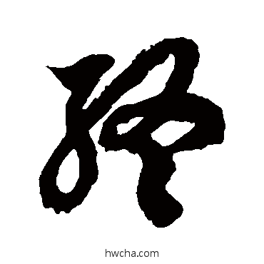 终草书怎么写好看 终草书写法 徐伯清