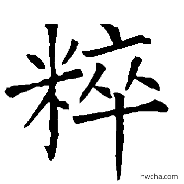 粹楷书怎么写好看 粹楷书写法 柳公权