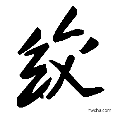 绞草书怎么写好看 绞草书写法 毛泽东