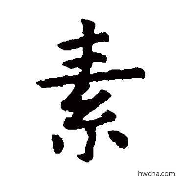 素楷书怎么写好看 素楷书写法 虞世南