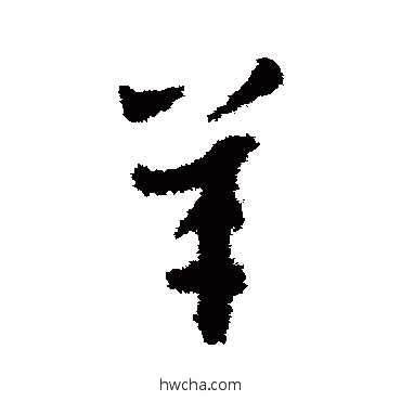 羊草书怎么写好看 羊草书写法 智永