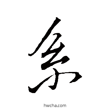 系行书怎么写好看 系行书写法 蔡襄