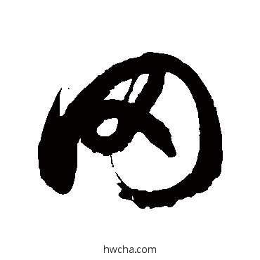 罔草书怎么写好看 罔草书写法 徐伯清