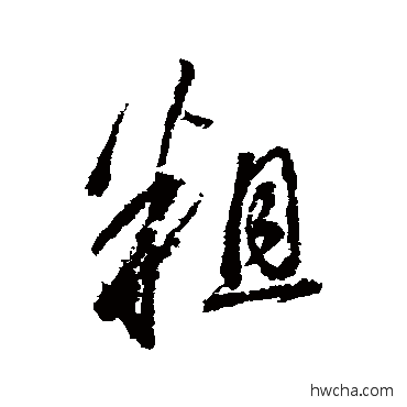 粗行书怎么写好看 粗行书写法 董其昌