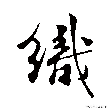 织行书怎么写好看 织行书写法 楼钥