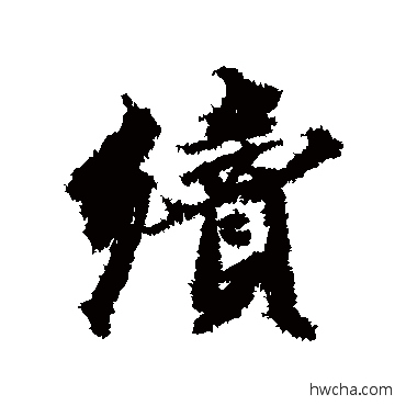 續行书怎么写好看 續行书写法 王文治