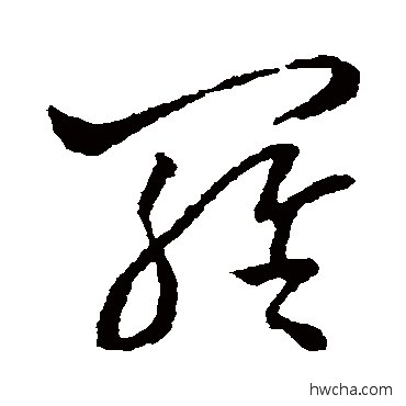 羅行书怎么写好看 羅行书写法 欧阳询