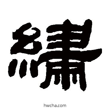 綉隶书怎么写好看 綉隶书写法 邓石如