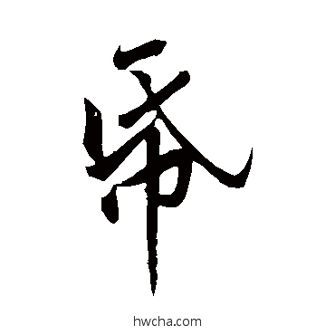 紙行书怎么写好看 紙行书写法 黄庭坚