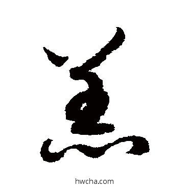 羔草书怎么写好看 羔草书写法 赵构