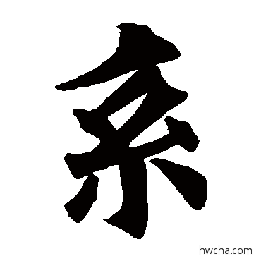 系草书怎么写好看 系草书写法 欧阳询