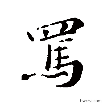 骂行书怎么写好看 骂行书写法 苏轼