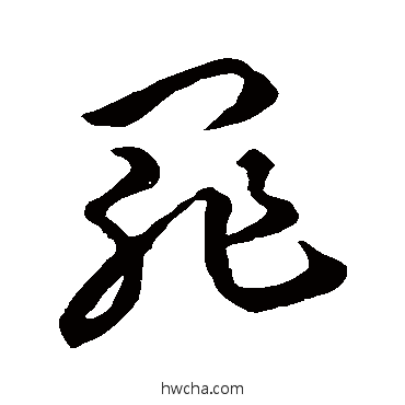 罪草书怎么写好看 罪草书写法 智永