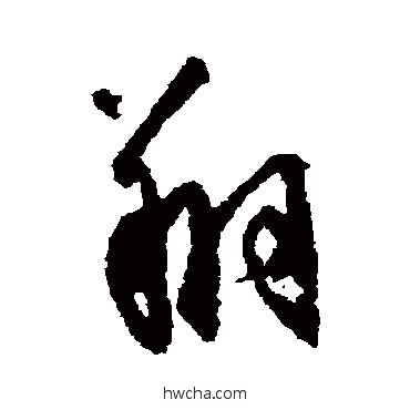 翔草书怎么写好看 翔草书写法 空海