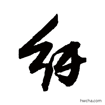 紆行书怎么写好看 紆行书写法 张瑞图