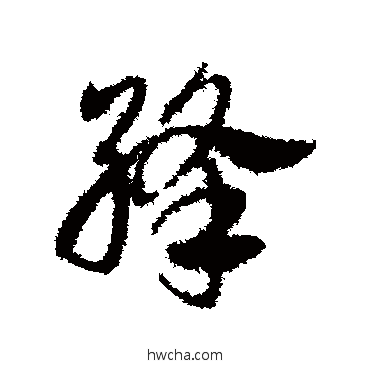 絳草书怎么写好看 絳草书写法 邓文原