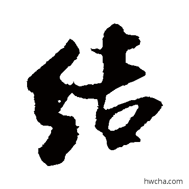 結行书怎么写好看 結行书写法 米芾