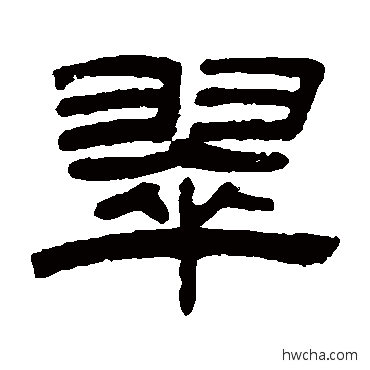 翠隶书怎么写好看 翠隶书写法 陈豫钟