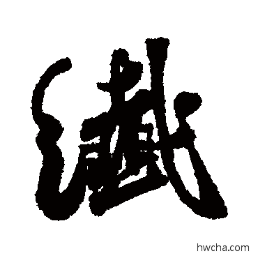 纤行书怎么写好看 纤行书写法 莫是龙