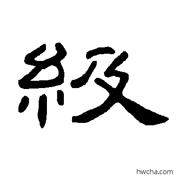 級隶书怎么写好看 級隶书写法 曹全碑